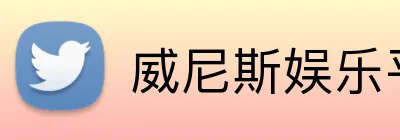 威尼斯娱乐平台 Logo